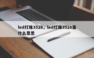 led灯珠3528，led灯珠3528是什么意思
