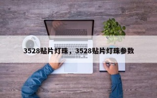 3528贴片灯珠，3528贴片灯珠参数