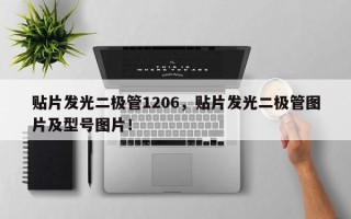 贴片发光二极管1206，贴片发光二极管图片及型号图片！