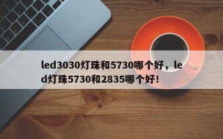 led3030灯珠和5730哪个好，led灯珠5730和2835哪个好！