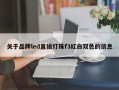 关于品牌led直插灯珠f3红白双色的信息