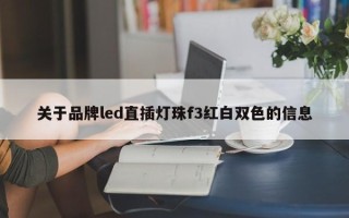 关于品牌led直插灯珠f3红白双色的信息