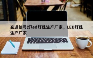 交通信号灯led灯珠生产厂家，LED灯珠生产厂家