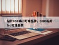贴片0603led灯珠品牌，0603贴片led灯珠参数