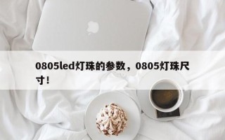 0805led灯珠的参数，0805灯珠尺寸！
