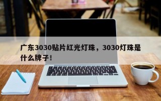 广东3030贴片红光灯珠，3030灯珠是什么牌子！