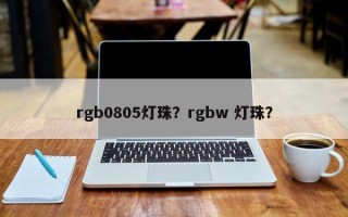 rgb0805灯珠？rgbw 灯珠？