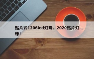 贴片式1206led灯珠，2020贴片灯珠！