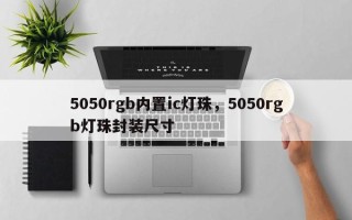 5050rgb内置ic灯珠，5050rgb灯珠封装尺寸