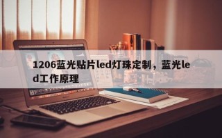 1206蓝光贴片led灯珠定制，蓝光led工作原理