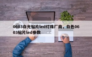 0603白光贴片led灯珠厂商，白色0603贴片led参数
