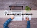 包含0402贴片led灯珠批发的词条
