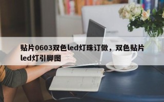 贴片0603双色led灯珠订做，双色贴片led灯引脚图