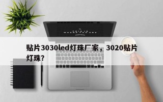 贴片3030led灯珠厂家，3020贴片灯珠？