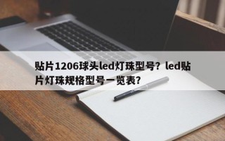 贴片1206球头led灯珠型号？led贴片灯珠规格型号一览表？