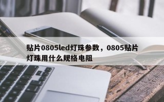 贴片0805led灯珠参数，0805贴片灯珠用什么规格电阻