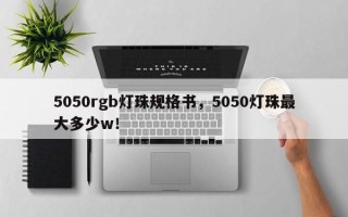 5050rgb灯珠规格书，5050灯珠最大多少w！