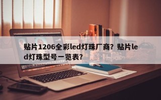 贴片1206全彩led灯珠厂商？贴片led灯珠型号一览表？