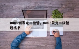 0805侧发光二极管，0805发光二极管规格书