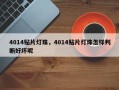 4014贴片灯珠，4014贴片灯珠怎样判断好坏呢