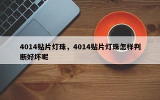 4014贴片灯珠，4014贴片灯珠怎样判断好坏呢
