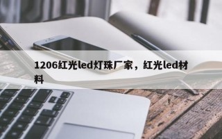 1206红光led灯珠厂家，红光led材料