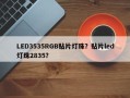 LED3535RGB贴片灯珠？贴片led灯珠2835？