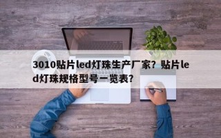 3010贴片led灯珠生产厂家？贴片led灯珠规格型号一览表？