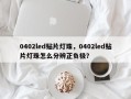 0402led贴片灯珠，0402led贴片灯珠怎么分辨正负极？