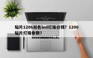 贴片1206双色led灯珠价钱？1206贴片灯珠参数？