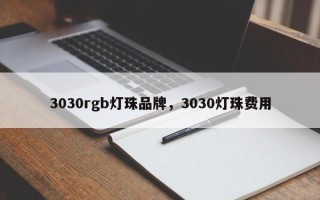 3030rgb灯珠品牌，3030灯珠费用