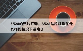 3528的贴片灯珠，3528贴片灯珠在什么样的情况下漏电了
