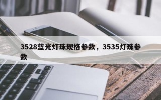 3528蓝光灯珠规格参数，3535灯珠参数