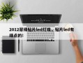 2012翠绿贴片led灯珠，贴片led有绿点的！