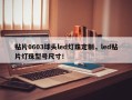 贴片0603球头led灯珠定制，led贴片灯珠型号尺寸！