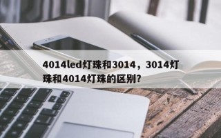 4014led灯珠和3014，3014灯珠和4014灯珠的区别？