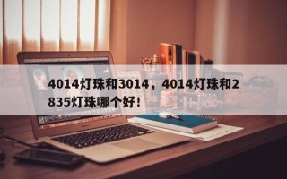 4014灯珠和3014，4014灯珠和2835灯珠哪个好！