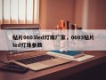 贴片0603led灯珠厂家，0603贴片led灯珠参数