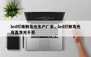 led灯珠侧发光生产厂家，led灯侧发光亮直发光不亮