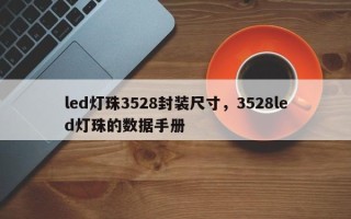 led灯珠3528封装尺寸，3528led灯珠的数据手册