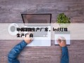 中国前十
led灯珠生产厂家，led灯珠生产厂商