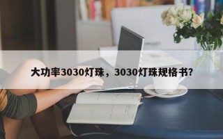 大功率3030灯珠，3030灯珠规格书？