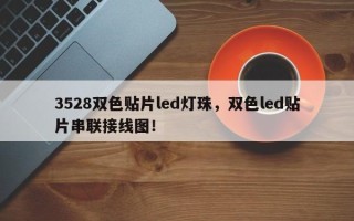3528双色贴片led灯珠，双色led贴片串联接线图！