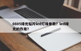 0805绿光贴片led灯珠参数？led绿光的作用？