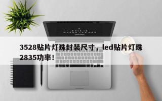 3528贴片灯珠封装尺寸，led贴片灯珠2835功率！