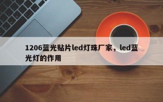1206蓝光贴片led灯珠厂家，led蓝光灯的作用