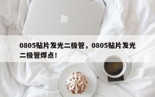 0805贴片发光二极管，0805贴片发光二极管焊点！