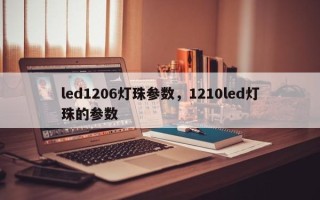 led1206灯珠参数，1210led灯珠的参数