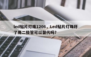 led贴片灯珠1206，Led贴片灯珠坏了用二极管可以替代吗？