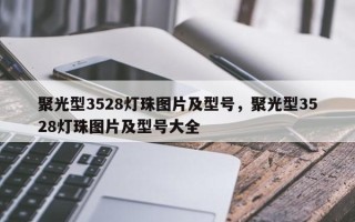 聚光型3528灯珠图片及型号，聚光型3528灯珠图片及型号大全